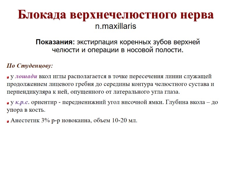 Блокада верхнечелюстного нерва n.maxillaris Показания: экстирпация коренных зубов верхней челюсти и операции в носовой Блокада верхнечелюстного нерва n.maxillaris Показания: экстирпация коренных зубов верхней челюсти и операции в носовой